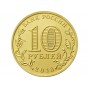 10 рублей 20 лет Конституции Российской Федерации (2013 года)